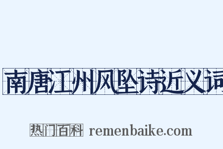 南唐江州风坠诗近义词是什么意思的图片